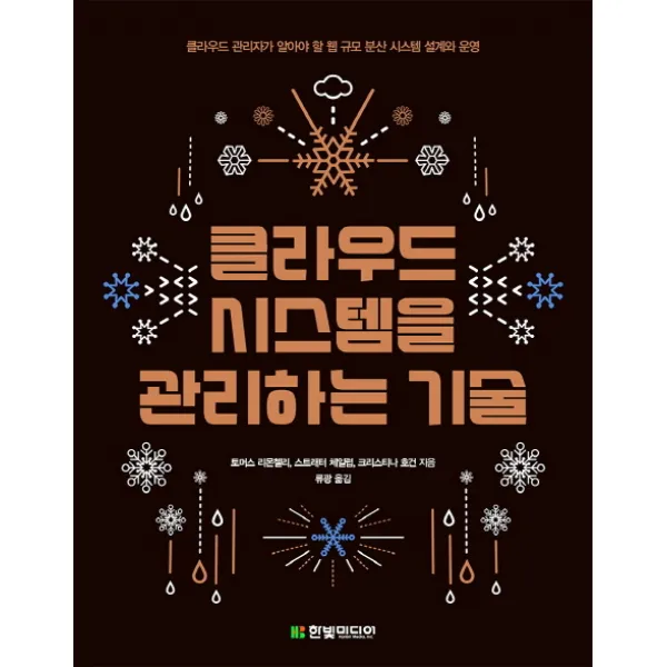 클라우드 시스템을 관리하는 기술:클라우드 관리자가 알아야 할 웹 규모 분산 시스템 설계와 운영, 한빛미디어
