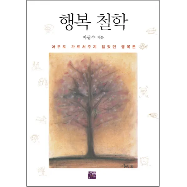 행복 철학:아무도 가르쳐주지 않았던 행복론, 책읽는귀족