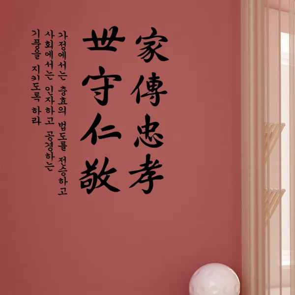 가훈시리즈그래픽스티커가전충효세수인경 UN4+F2W 포인트스티커 R01533443, 블랙-타입B(세로)고를께요
