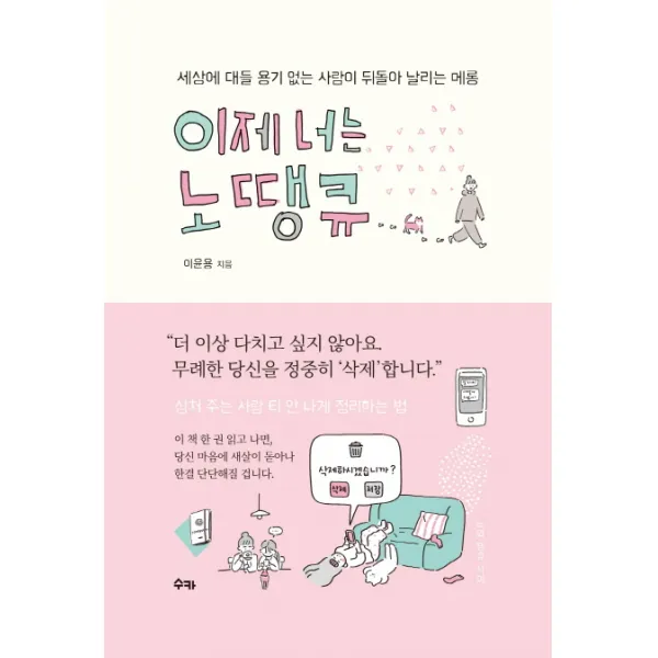이제 너는 노땡큐:세상에 대들 용기 없는 사람이 뒤돌아 날리는 메롱, 수카
