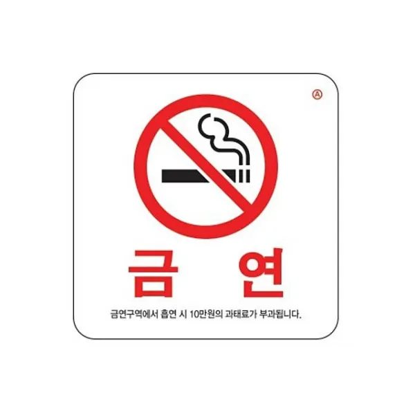금연 아크릴금연 시금연금연구역에서흡연: MHRVQW 빠른배송 +50000964 금연표지판 금연과태료공지, ▶쇼핑맛집선택하기_행복한쇼핑되세요