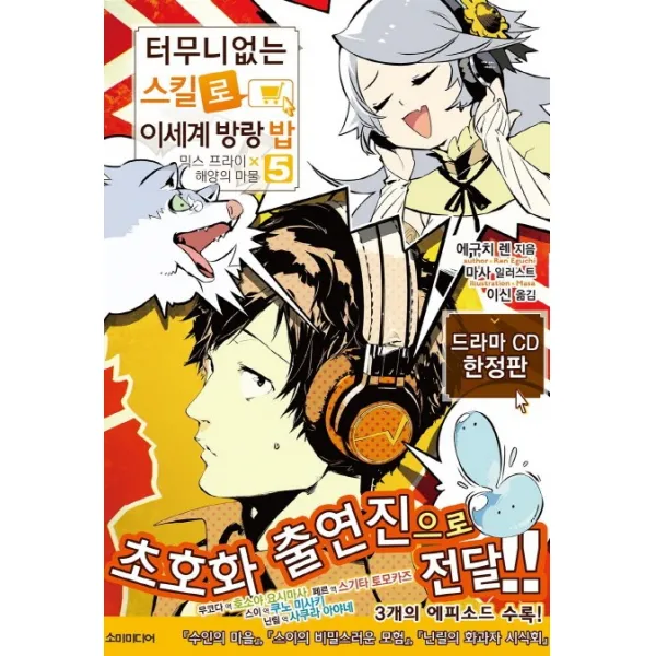터무니없는 스킬로 이세계 방랑 밥. 5(한정판)