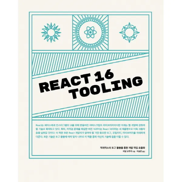 React 16 Tooling:적재적소의 도구 활용을 통한 개발 작업 효율화