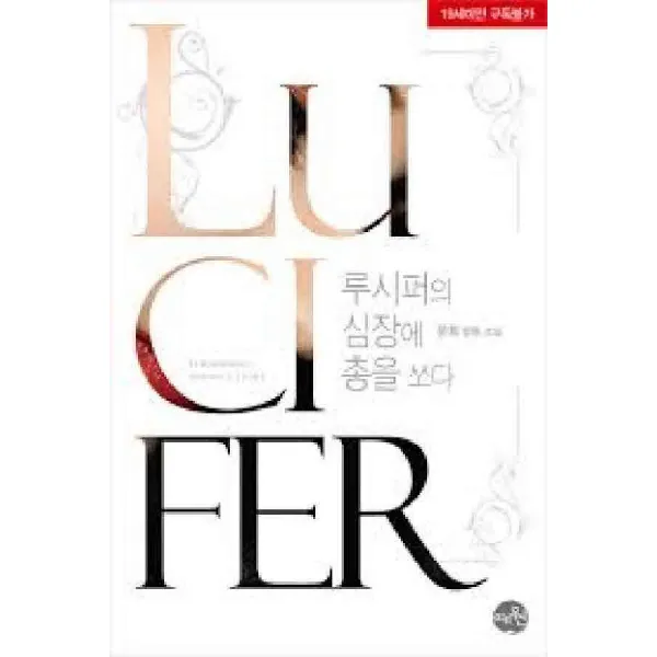 /상태중급/(중고)루시퍼의심장에총을쏘다 문희/로맨스소설/