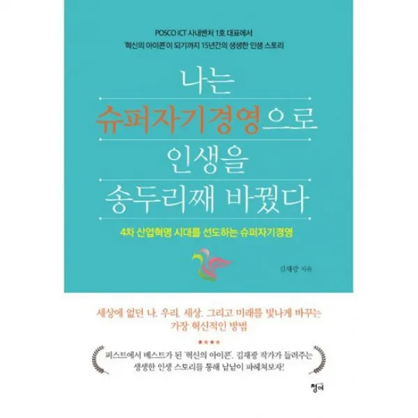나는 슈퍼자기경영으로 인생을 송두리째 바꿨다