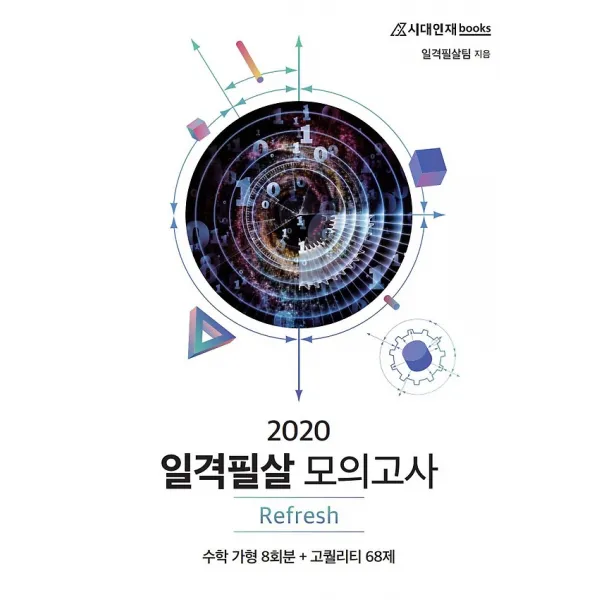 2020 일격필살 모의고사 Refresh 수리 가형 8회분 - 이과 (2019), 시대인재북스
