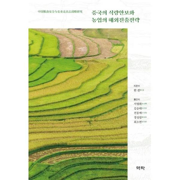 중국의 식량안보와 농업의 해외진출전략 역락