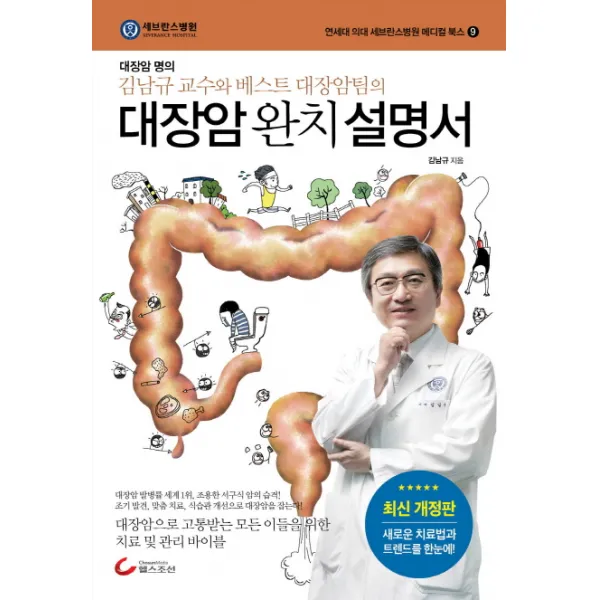 대장암 완치 설명서 : 대장암 명의 김남규 교수와 베스트 대장암팀의, 헬스조선