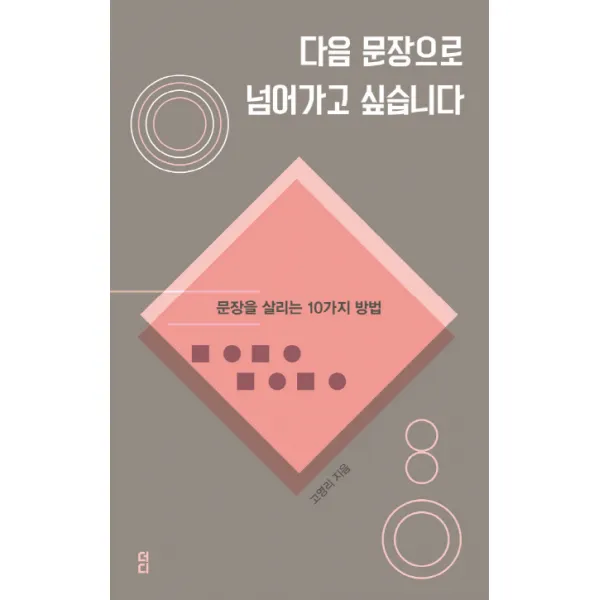 다음 문장으로 넘어가고 싶습니다:문장을 살리는 10가지 방법, 더디퍼런스