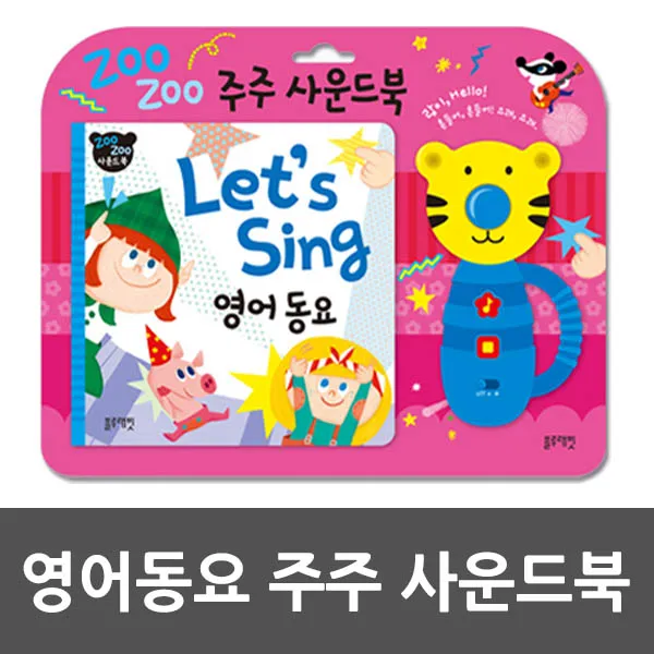 블루래빗 곤지곤지 콩콩 감각자극 죔죔 사운드북, 03_주주 영어동요 사운드북