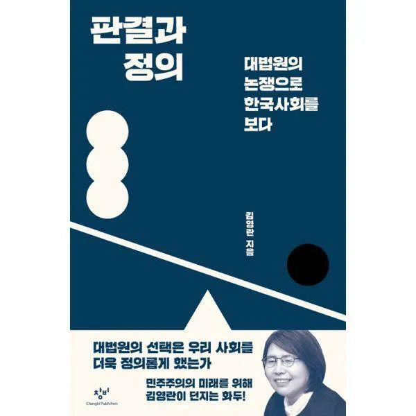 [밀크북] 창비 - 판결과 정의 : 대법원의 논쟁으로 한국사회를 보다