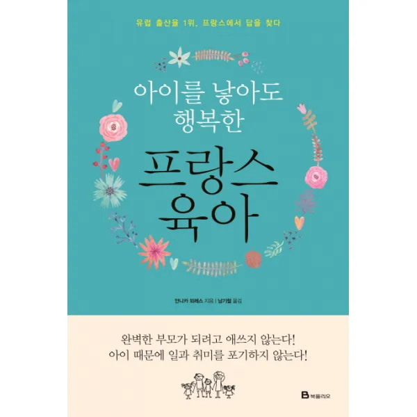 아이를 낳아도 행복한 프랑스 육아 : 유럽 출산율 1위 프랑스에서 답을 찾다, 북폴리오