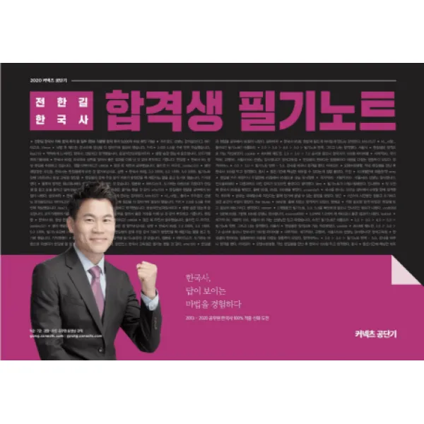 커넥츠 공단기 전한길 한국사 합격생 필기노트(2020), 에스티유니타스