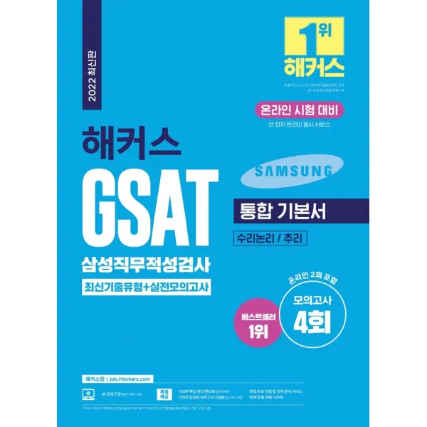 2022 해커스 GSAT 삼성직무적성검사 통합 기본서 최신기출유형+실전모의고사:모의고사 4회ㅣ전 회차 온라인 응시 서비스ㅣGSAT 핵심 정리 핸드북, 챔프스터디