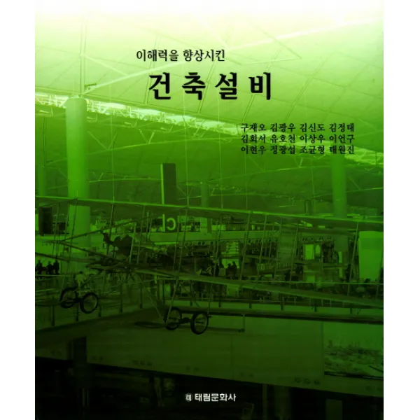 이해력을 향상시킨 건축설비, 태림문화사