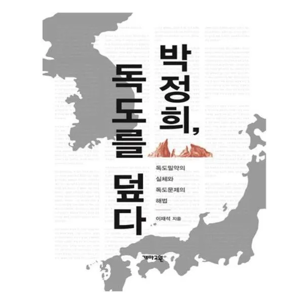 유니오니아시아 박정희 독도를 덮다