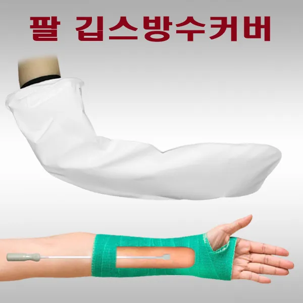 헬스데이 기브스 깁스샤워 깁스목욕 깁스방수커버 깁스긁개 국내생산, 1개, 깁스방수커버 팔A50 + 깁스긁개