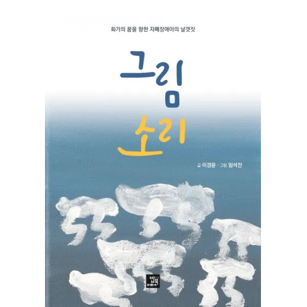 그림 소리:화가의 꿈을 향한 자폐장애아의 날갯짓, 밥북