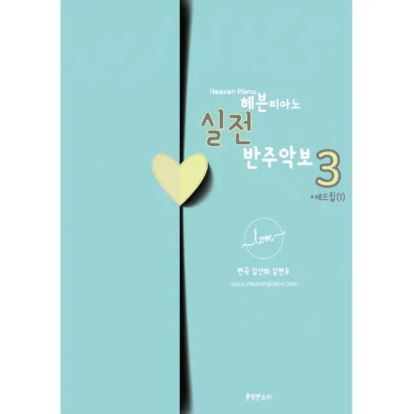 헤븐피아노 실전 반주악보 3: 애드립(1), 분명한소리