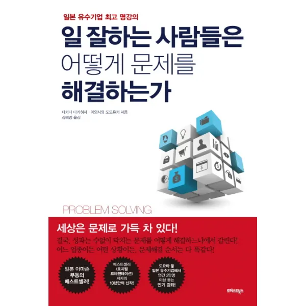 일 잘하는 사람들은 어떻게 문제를 해결하는가:일본 유수기업 명강의, 트러스트북스