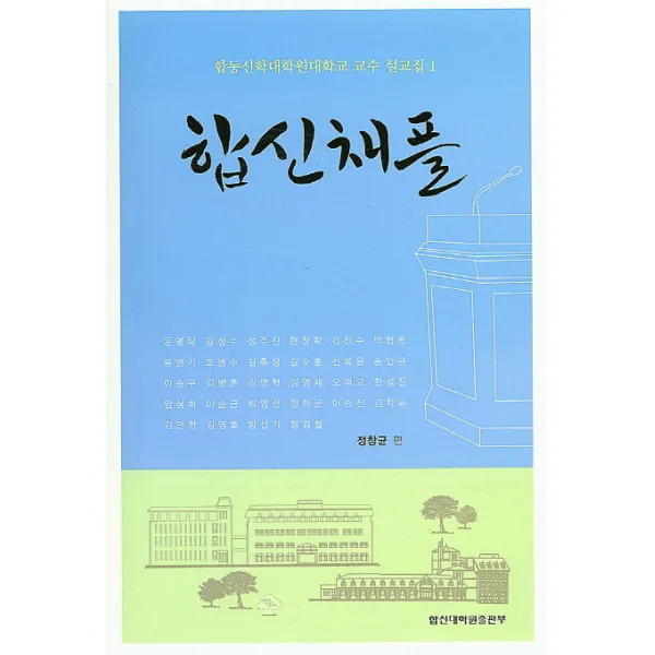 합신채플: 합동신학대학원대학교 교수 설교집. 1, 합신대학원출판부