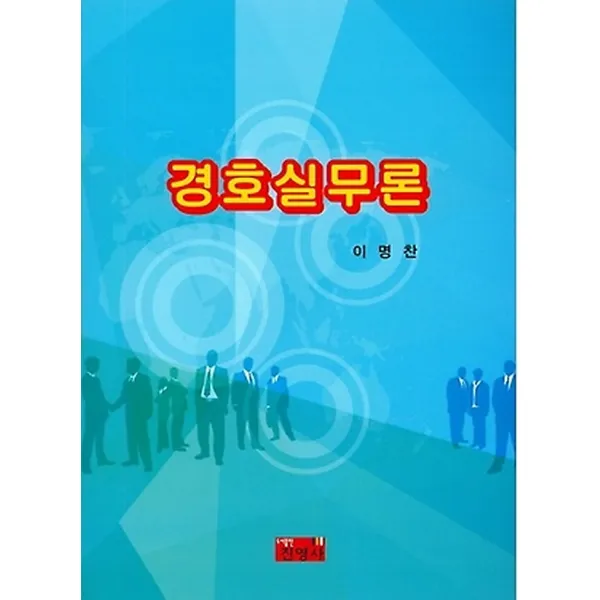 경호실무론, 도서출판진영사