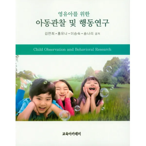영유아를 위한 아동관찰 및 행동연구, 교육아카데미