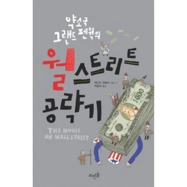 [개똥이네][중고-상] 약소국 그랜드 펜윅의 월스트리트 공략기