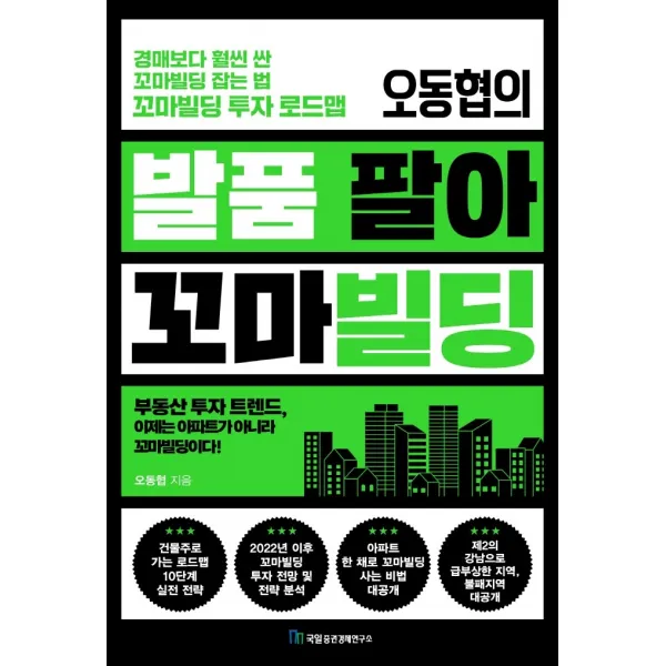 오동협의 발품 팔아 꼬마빌딩:경매보다 훨씬 싼 꼬마빌딩 잡는 법 꼬마빌딩 투자 로드맵, 오동협, 국일증권경제연구소