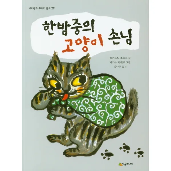 한밤중의 고양이 손님, 시공주니어