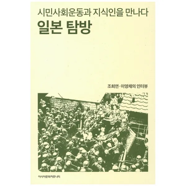 일본탐방:시민사회운동과 지식인을 만나다 | 조희연 이영채의 인터뷰, 아시아문화커뮤니티