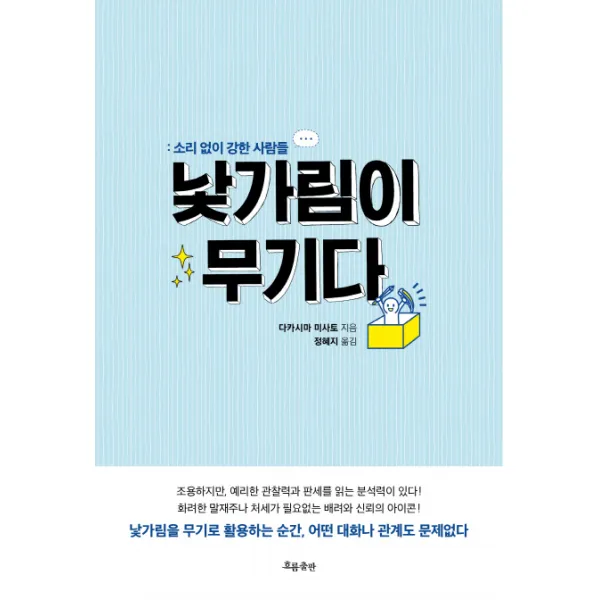 낯가림이 무기다:소리 없이 강한 사람들, 흐름출판
