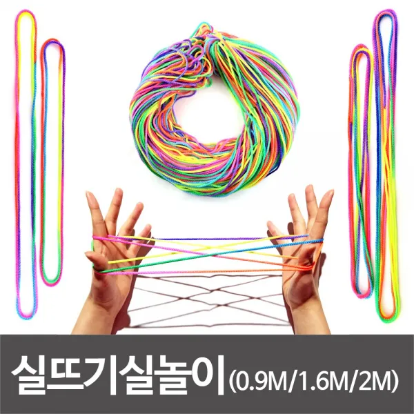 실뜨기실 82cm 무지개실 뜨개질실 실뜨기실놀이, 실뜨기 10개(1.6m)