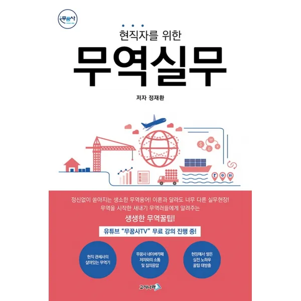 현직자를 위한 무역실무, 고시나라