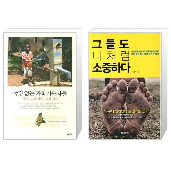 유니오니아시아 국경 없는 과학기술자들 + 그들도 나처럼 소중하다, [단일상품]