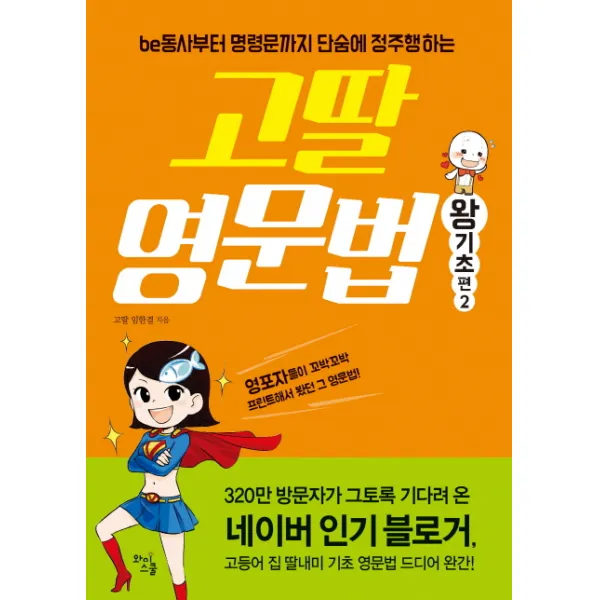 고딸 영문법: 왕기초 편. 2:be동사부터 명령문까지 단숨에 정주행하는, 와이스쿨