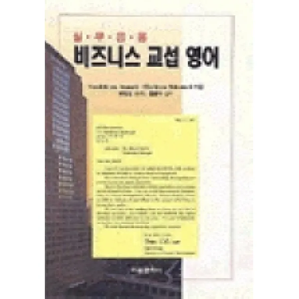 비즈니스 교섭 영어, 조은문화사