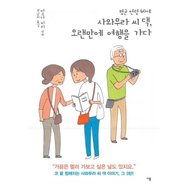 평균 연령 60세 사와무라 씨 댁 오랜만에 여행을 가다, 이봄