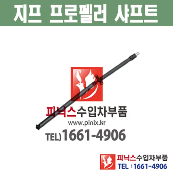 지프 프로펠러 샤프트 구동축 추진축 패트리어트 (08~17년) 피닉스수입차부품 수입차용품 05273310AB