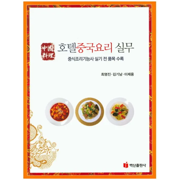 호텔중국요리 실무:중식조리기능사 실기 전 품목 수록, 백산출판사