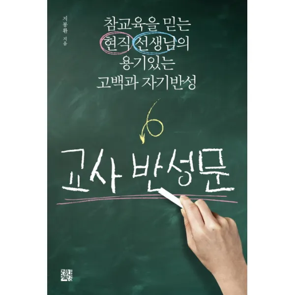 교사 반성문:참교육을 믿는 현직 선생님의 용기있는 고백과 자기반성, 정한책방