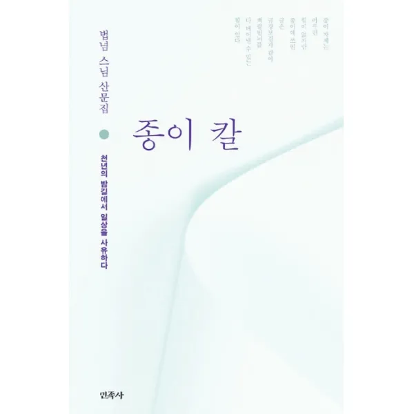 종이 칼:천년의 밤길에서 일상을 사유하다, 민족사
