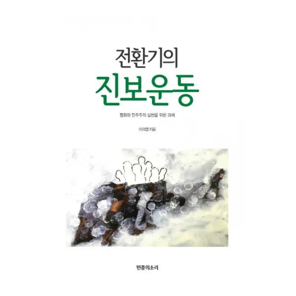 전환기의 진보운동:평화와 민주주의 실현을 위한 과제, 민중의소리