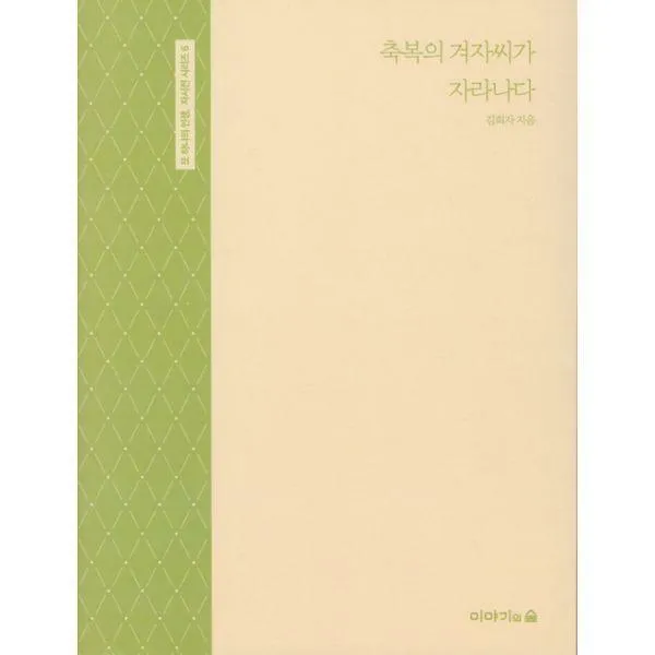 [밀크북] 축복의 겨자씨가 자라나다