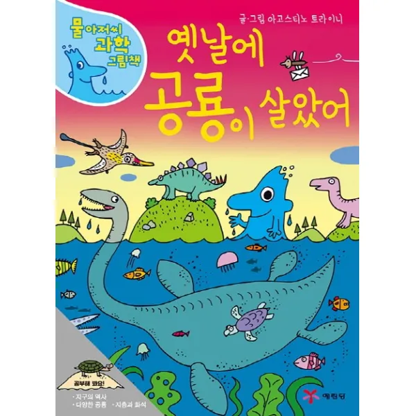 물 아저씨 과학 그림책 15 옛날에 공룡이 살았어 양장본, 예림당