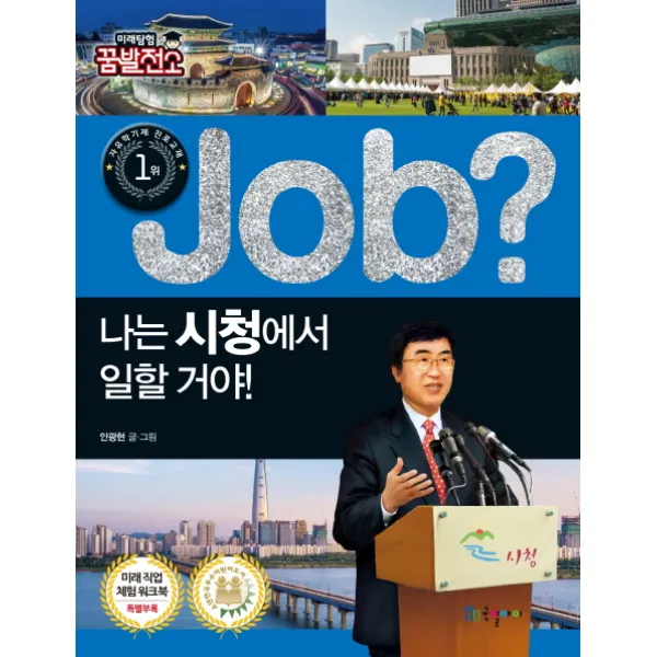 Job? 나는 시청에서 일할 거야!, 국일아이