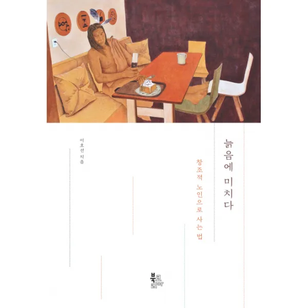 늙음에 미치다:창조적 노인으로 사는 법, 북코리아