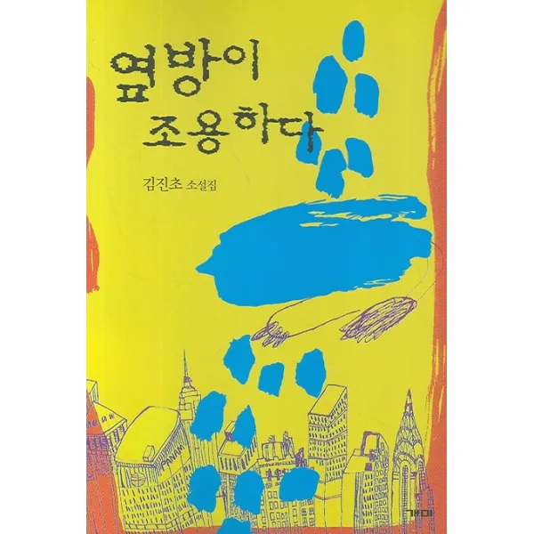 옆방이 조용하다, 개미
