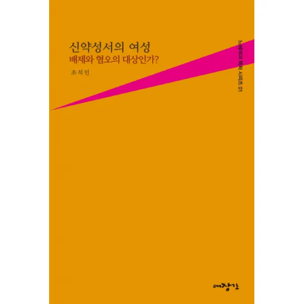 신약성서의 여성: 배제와 혐오의 대상인가?, 대장간