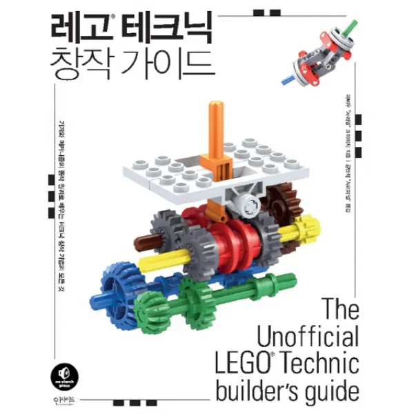레고 테크닉 창작 가이드:기계와 메커니즘의 동작 원리로 배우는 테크닉 창작 기법의 모든 것, 인사이트